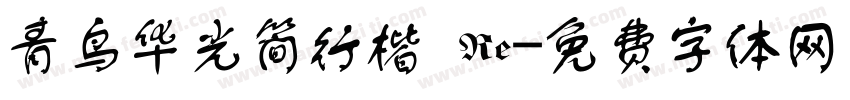 青鸟华光简行楷 Re字体转换